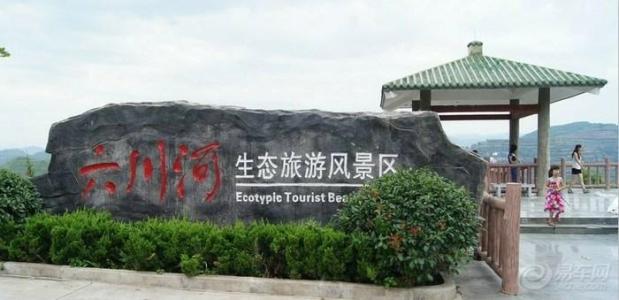 ◆陜西寶雞六川河生態(tài)旅游區(qū)(國家3A級(jí)旅游景區(qū))